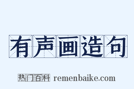 有声画造句是什么意思的图片